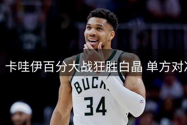 卡哇伊百分大战狂胜白晶 单方对决比分悬殊